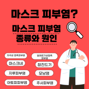 접촉성 마스크 피부염? 종류와 원인, 예방법