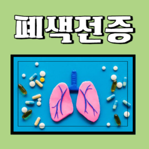 폐색전증, 원인과 증상, 치료 방법 알아보기