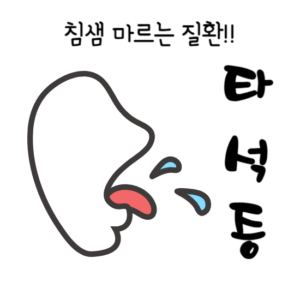 타석증, 침샘 마르는 질환의 원인과 증상, 그리고 치료법은?