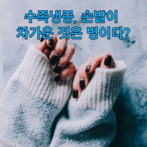 손발이 차가운 것은 병이다? 손발이 차가운 원인과 해결책